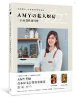 Amyの私人廚房，一日兩餐快速料理：用常備菜10分鐘做好晚餐和便當【城邦讀書花園】