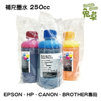 EPSON、HP、CANON、BROTHER 專用補充墨水 250cc 墨水 瓶裝墨水