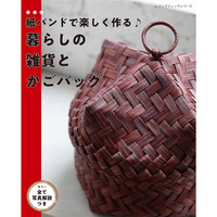 紙藤編織樂 生活雜貨籃子編織教學書