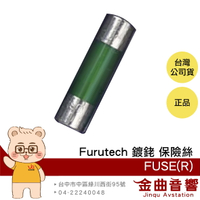 FURUTECH 古河 FUSE(R) 20mm/30mm 鍍銠 單支 保險絲 | 金曲音響