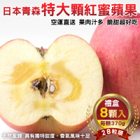 【WANG 蔬果】日本青森特大顆紅蜜蘋果28粒頭8顆x1盒(370g/顆_禮盒組)