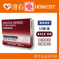 現貨 RACE ON雙速咖啡因雙層碇 12錠/盒 澄石藥局✚實體店面