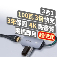 【PX 大通-】最划算2年保固100瓦快充4K擴充3合1多功能集線器Type C Hub轉接器USB筆電平板手機(UCH13)