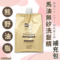日本品牌【熊野油脂】馬油無矽洗髮精補充包1000ml