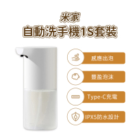 【小米】自動洗手機 1S 套裝版(充電式/感應式/免接觸/泡沫/抑菌)