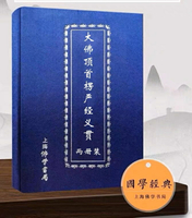 優樂悅~精裝楞嚴經義貫上下兩冊豎排全新 -成觀上海書局