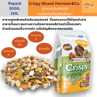 อาหารแฮมเตอร์ Crispy muesli แฮมสเตอร์ อาหารหนูแฮมเตอร์(แบ่งขาย 500 กรัม,1 กิโลกรัม) คําแนะนําผลิตภัณ