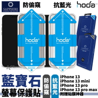 Hoda 抗藍光 防窺 滿版 藍寶石 螢幕保護貼 玻璃貼 贈貼膜神器 iPhone 13 mini Pro max【APP下單最高22%點數回饋】
