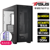 【華碩平台】i9二四核Geforce RTX4070{心韻悠}電競電腦(i9-14900K/B760/16G/500GB)