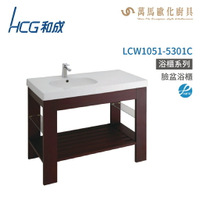和成 HCG 浴櫃 臉盆浴櫃 龍頭 LCW1051-5301C  不含安裝