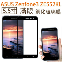 【滿版】9H 奈米鋼化玻璃膜、旭硝子保護貼 ASUS ZenFone3 ZE552KL【5.5吋】盒裝公司貨