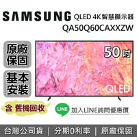 【現貨!私訊再折+全館領券再折】SAMSUNG 三星 QA50Q60CAXXZW 50吋 Q60C QLED 4K量子智慧連網電視 原廠公司貨