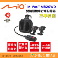 送128G Mio MiVue M820WD 雙鏡頭 機車行車紀錄器 公司貨 Sony星光級 安全預警 GPS 縮時錄影