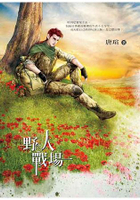 野人戰場