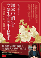 【電子書】課本中消失的文學生命與千古追求：一○八課綱中的文化缺席