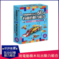 用電動積木玩出60種有趣的動力組合