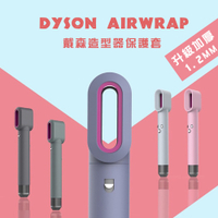 【DR.Story】Dyson Airwrap 造型器保護套/Dyson Airwrap/美髮造型器保護套/捲髮器/造型器配件