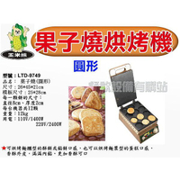 【全發餐飲設備】電力式果子燒機~電力式紅豆餅機~車輪餅機~酥餅燒烘烤機~圓形※請先來電洽詢有無現貨※