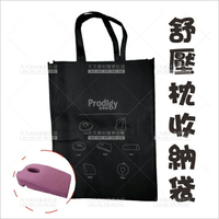 Prodigy波特鉅 舒壓枕收納袋[55963]防塵袋 到府服務工具 [領券最高折$300]✦2024新年特惠