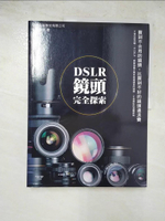 【書寶二手書T7／攝影_I5J】DSLR鏡頭完全探索_攝影學園