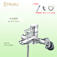 【FALALI 法拉利衛浴】MSD-16(竹節造型沐浴龍頭 鉻色配件 MIT)