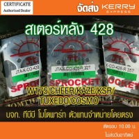 สเตอร์หลัง KAWASAKI COSMO/W175/CHEER/KAZE/KSR/TUXEDO/GTO เลือกฟันด้านใน ขนาด 428 พระอาทิตย์ ไม่รวมโซ
