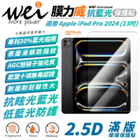 Wei 膜力威 滿版 抗藍光 透明 平板貼 玻璃貼 螢幕貼 適 2024 Apple iPad Pro 13 吋