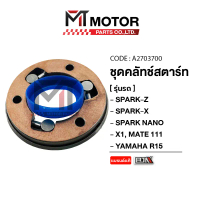ซีโอดี ชุดคลัทช์สตาร์ท SPARKZ, SPARK-X, SPARK NANO, X1, MATE 100, MATE 111, FRESH, YAMAHA R15 (A2703