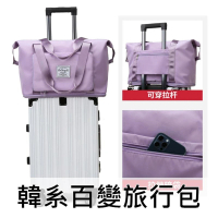 毛毛家 韓系乾溼分離摺疊輕量化旅行包│登機箱變形容量大升級│百變旅行袋(001699SSZZ)
