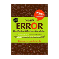 หนังสือ ถอดรหัส Error Identification & Sentence Completion คําแนะนําผลิตภัณฑ์ใหม่ของเดือนนี้