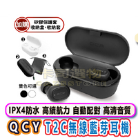 公司現貨保固QCY T2C 無線藍芽5.0 IPX4防水 真藍芽耳機 運動耳機 Bluetooth迷你藍芽耳機T2C