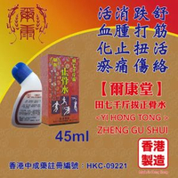 45ML 田七千斤拔正骨水 (中成藥註冊編號﹕HKC-09221)<跌打酒>香港製造
