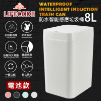 LIFECODE 防水智能感應塑膠垃圾桶-4色可選(8L-電池款)