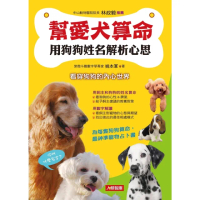【momoBOOK】幫愛犬算命：用狗狗姓名解析心思(電子書)
