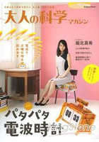 大人的科學雜誌 Vol.38附數字顯示電波時鐘