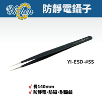 【YiChen】防靜電鑷子 YI-ESD-#SS  防磁 耐酸鹼 鑷子 手工具