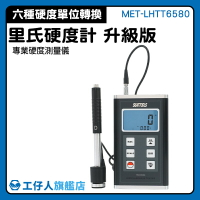 MET-LHTT6580 模具硬度測試儀 硬度計 金屬合金 工業測量 高精度里氏硬度計 金屬硬度測試儀