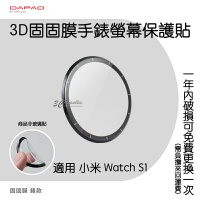 DAPAD 3D 固固膜 手錶 螢幕保護貼 螢幕貼 保護貼 一年保固 適用於小米 Watch S1【樂天APP下單4%點數回饋】