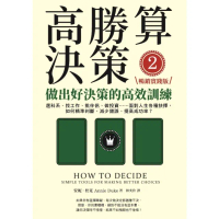 【momoBOOK】高勝算決策2：做出好決策的高效訓練【暢銷實踐版】：選科系、找工作、挑伴侶、做投(電子書)