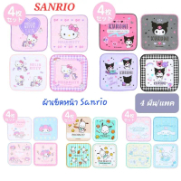 ผ้าเช็ดหน้า จาก Sanrio Original ขนาด 6x6 นิ้ว 4 ผืน/แพค ของแท้ 100% มีป้ายติด พร้อมส่ง คําแนะนําการข