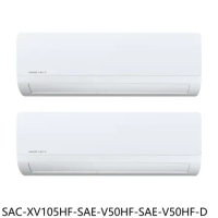 三洋【SAC-XV105HF-SAE-V50HF-SAE-V50HF-D】變頻冷暖福利品1對2分離式冷氣