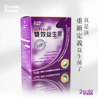 【專注唯一】Double Power專利7+1雙效益生菌 全專利7+1益生菌 調整體質 排便 消化道調整