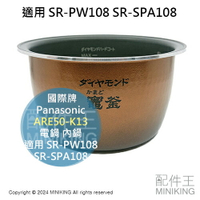 日本代購 Panasonic 國際牌 ARE50-K13 電鍋 內鍋 適用 SR-PW108 SR-SPA108