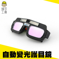 全自動變光 電焊眼鏡 焊工專用墨鏡 防電弧強光紫外線 燒焊護目鏡 太陽能自動變光 (附眼鏡保護盒)