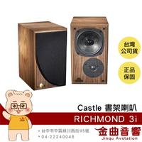 Castle Richmond 3i 胡桃木色 一對 書架型 揚聲器 喇叭 | 金曲音響