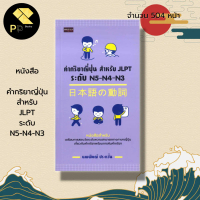หนังสือ คำกริยาญี่ปุ่น สำหรับ JLPT ระดับ N5-N4-N3 : เรียนภาษาญี่ปุ่น ภาษาญี่ปุ่น คู่มือสอบวัดระดับภา