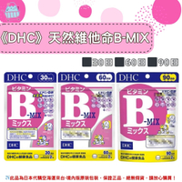 🌸佑育生活館🌸《 DHC》日本境內版原裝代購 ✿現貨+預購✿ 天然維他命B-MIX 一般型維他命B B群 維生素b  30日、60日、90日