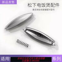 {台灣公司貨 可打統編}松下電飯煲配件開蓋按鈕SR-DX071-K/ZC075迷你電飯鍋按鍵門扣開關