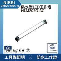 【日機】防水圓筒燈 NLM20SG-AC 機內工作燈 工業機械室內皆適用