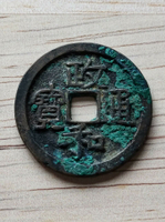 政和通寶折二大字寄郭八級，北宋銅錢3395號。無漏裂翹補，保